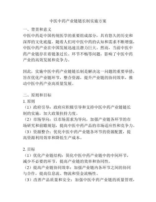 中医中药产业链链长制实施方案