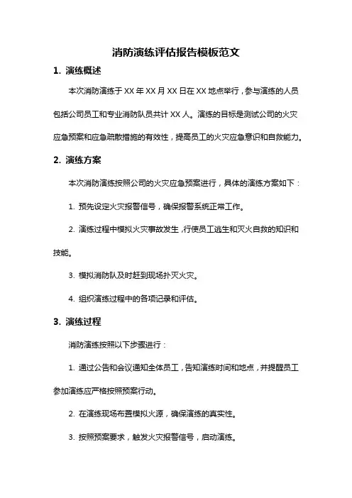 消防演练评估报告模板范文