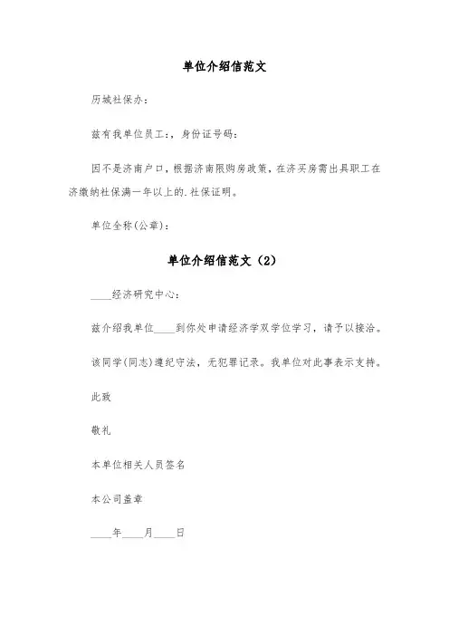 单位介绍信范文（6篇）