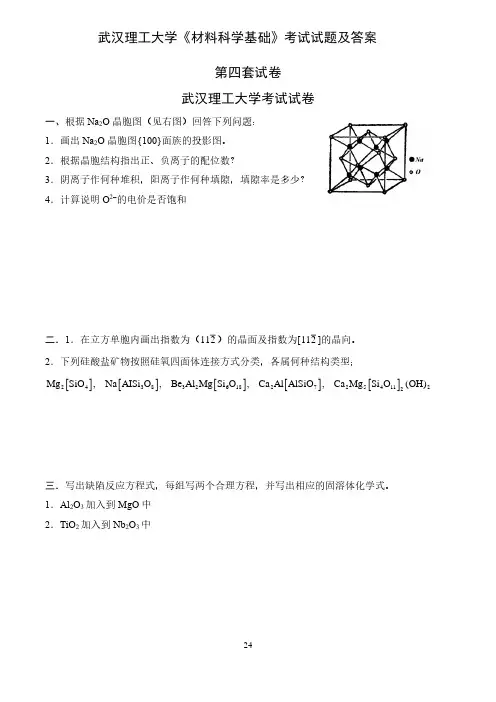 武汉理工大学《材料科学基础》考试试题及答案-第4套