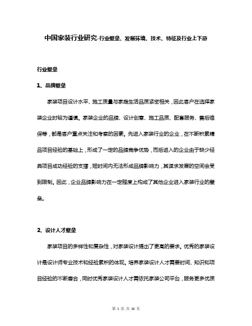中国家装行业研究-行业壁垒、发展环境、技术、特征及行业上下游