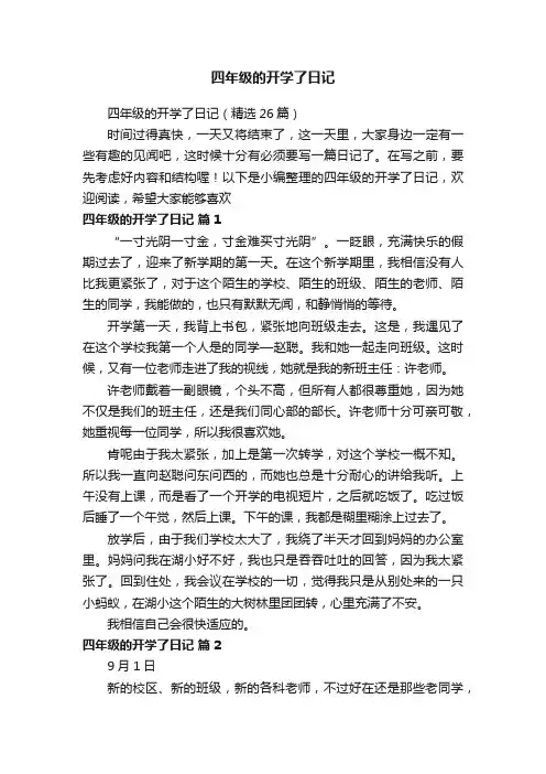 四年级的开学了日记（精选26篇）