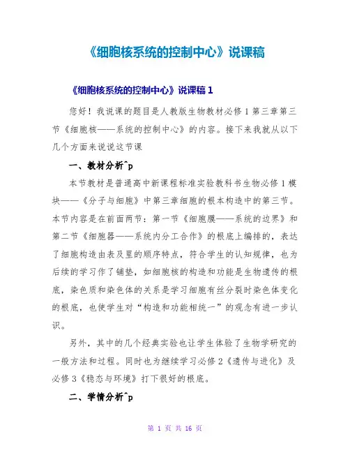 《细胞核系统的控制中心》说课稿