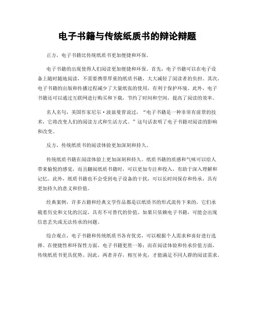 电子书籍与传统纸质书的辩论辩题