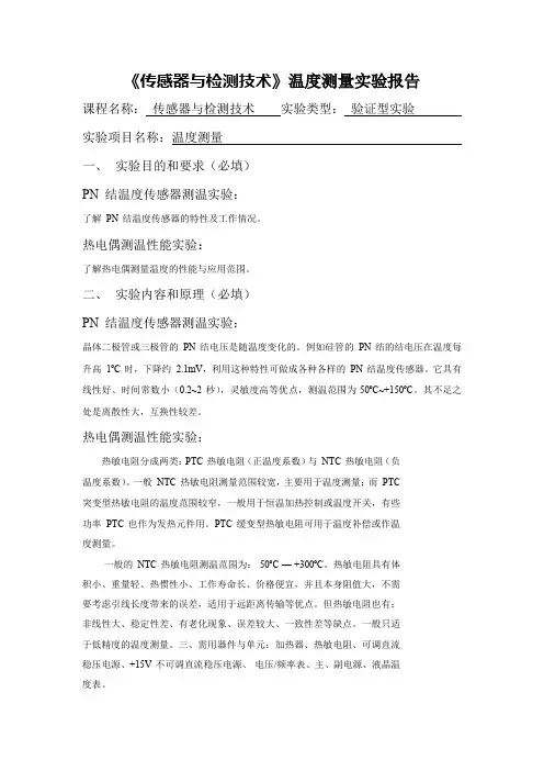 《传感器与检测技术》温度测量实验报告