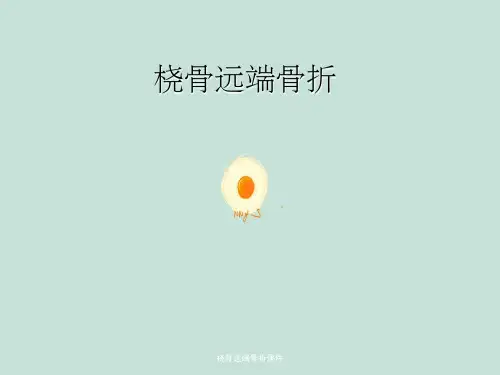 桡骨远端骨折课件