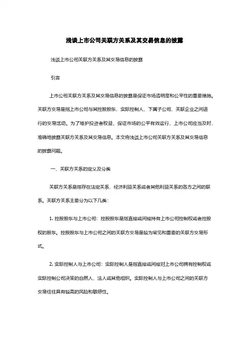 浅谈上市公司关联方关系及其交易信息的披露
