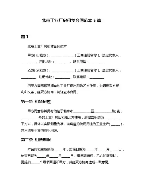北京工业厂房租赁合同范本5篇