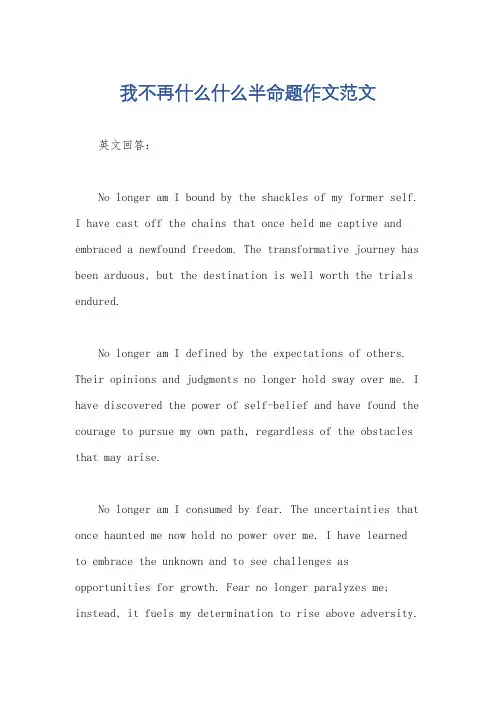 我不再什么什么半命题作文范文