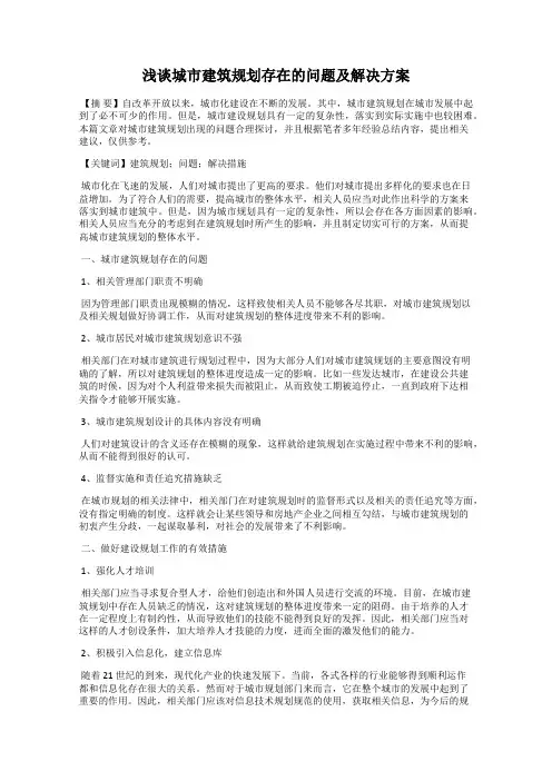 浅谈城市建筑规划存在的问题及解决方案