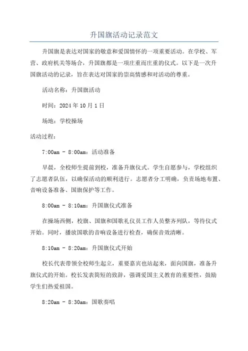 升国旗活动记录范文