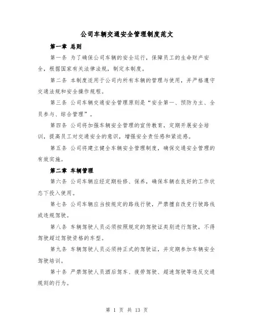 公司车辆交通安全管理制度范文(三篇)