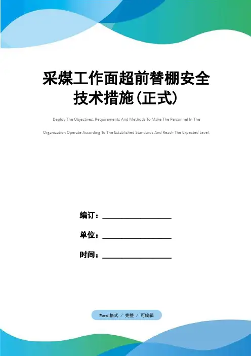 采煤工作面超前替棚安全技术措施(正式)