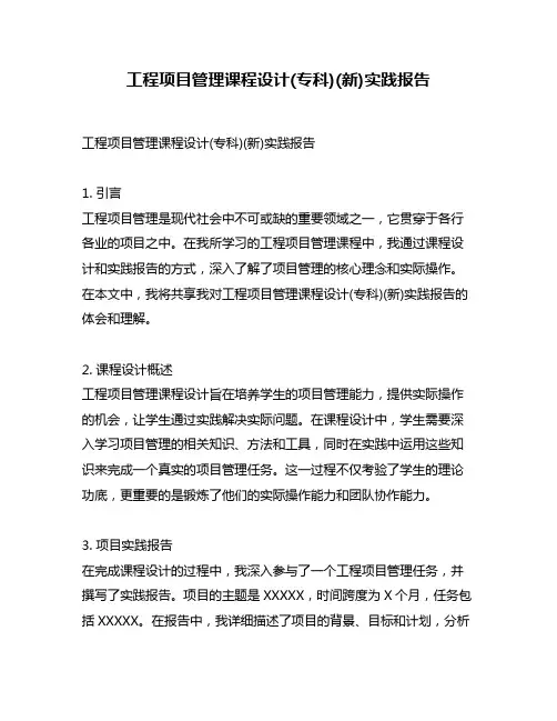工程项目管理课程设计(专科)(新)实践报告