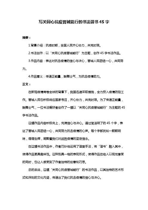 写关同心抗疫晋城能行的书法谐书45字