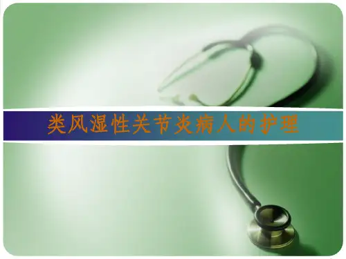 类风湿性关节炎病人的护理1ppt课件