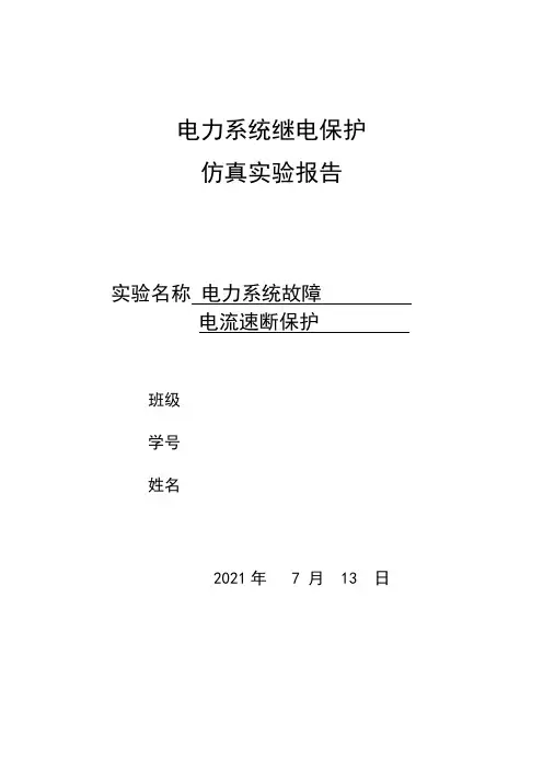 电力系统故障、电流速断保护实验报告