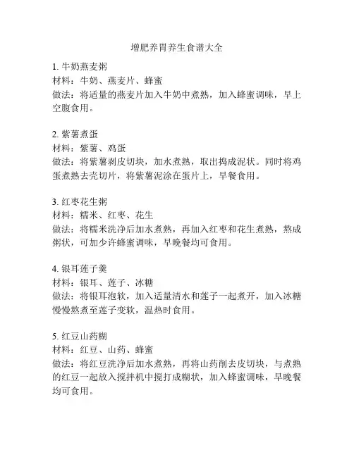 增肥养胃养生食谱大全