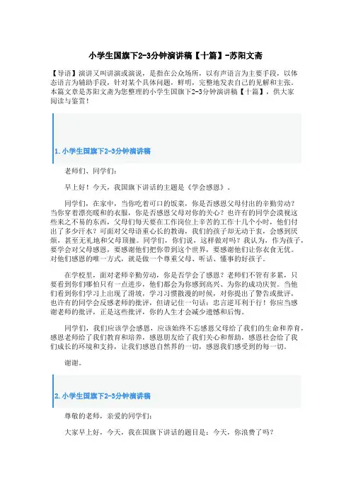 小学生国旗下2-3分钟演讲稿【十篇】