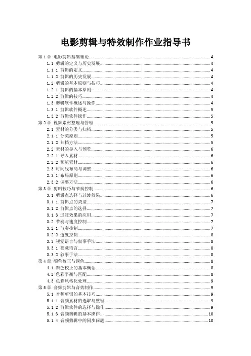 电影剪辑与特效制作作业指导书