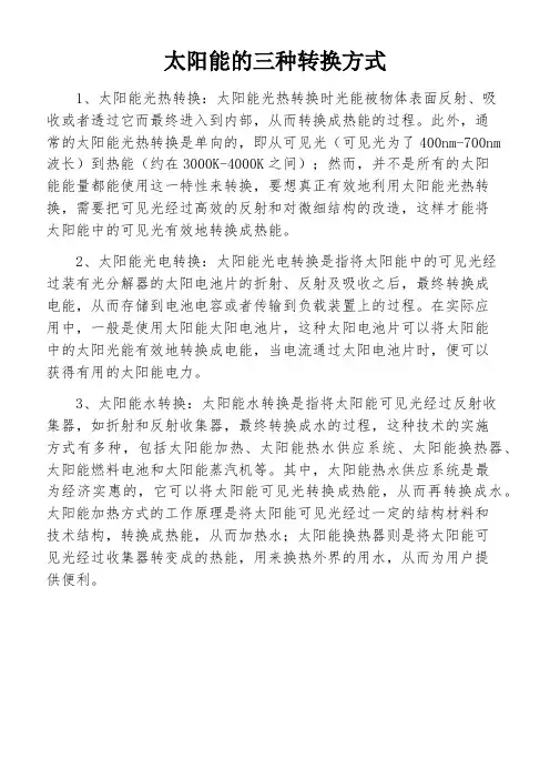 太阳能的三种转换方式