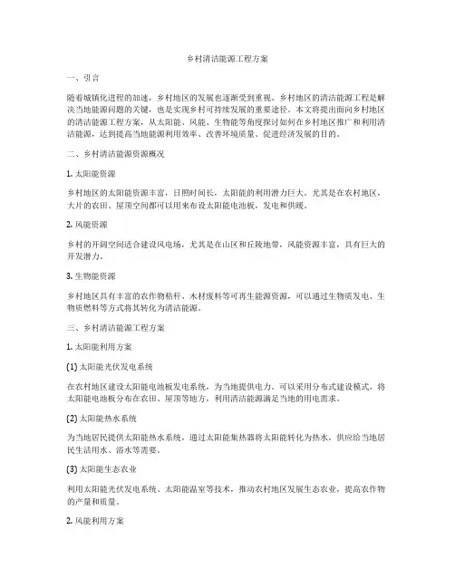 乡村清洁能源工程方案