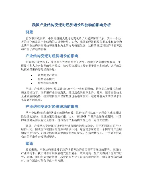 我国产业结构变迁对经济增长和波动的影响分析