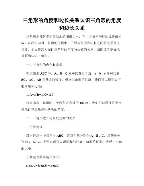 三角形的角度和边长关系认识三角形的角度和边长关系