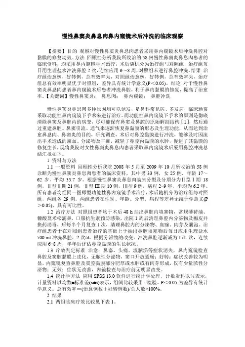 慢性鼻窦炎鼻息肉鼻内窥镜术后冲洗的临床观察