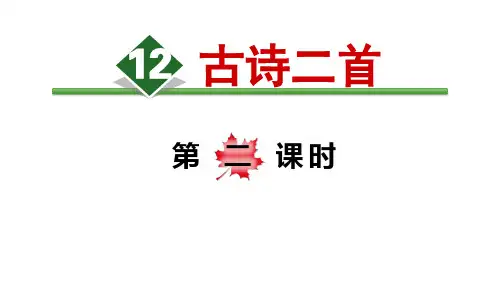 一年级下册语文优秀课件 12.古诗二首【第2课时】(人教部编版)(27页PPT)