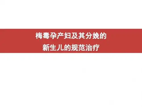 梅毒孕产妇及其分娩的新生儿的规范治疗演示课件