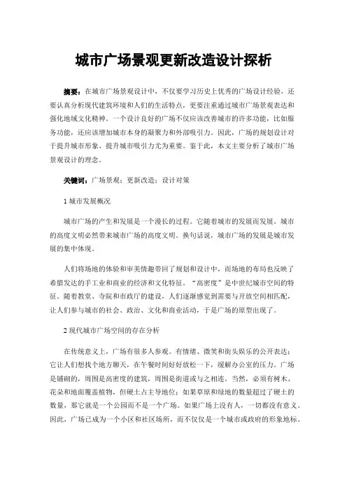 城市广场景观更新改造设计探析