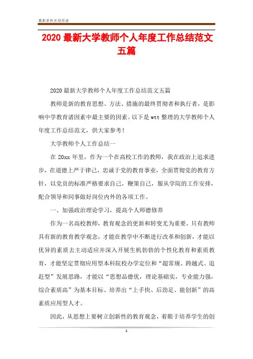 2020最新大学教师个人年度工作总结范文五篇