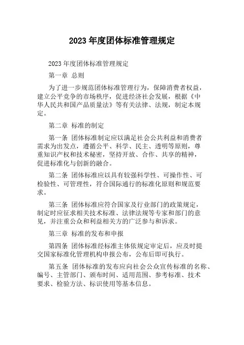 2023年度团体标准管理规定