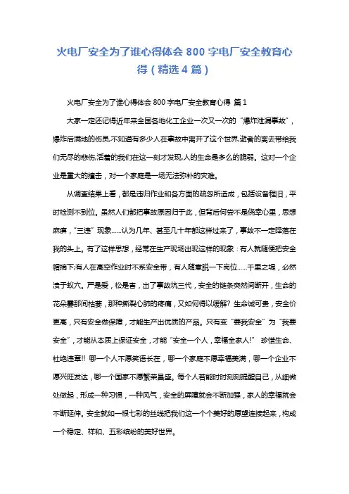 火电厂安全为了谁心得体会800字电厂安全教育心得(精选4篇)