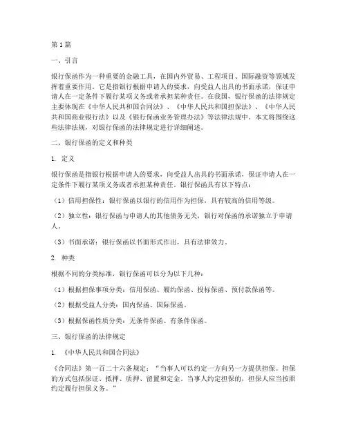 银行保函得法律规定(3篇)