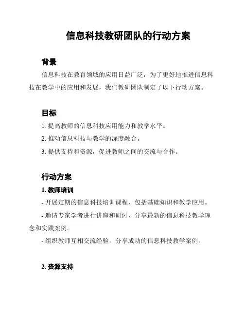 信息科技教研团队的行动方案