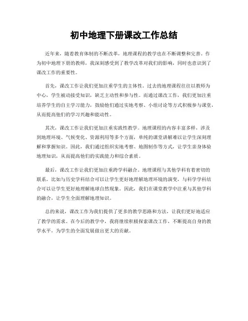 初中地理下册课改工作总结