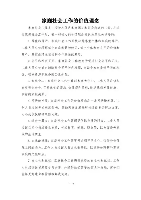 家庭社会工作的价值理念