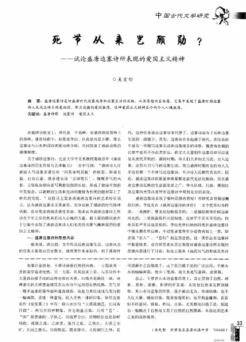 死节从来岂顾勋？——试论盛唐边塞诗所表现的爱国主义精神