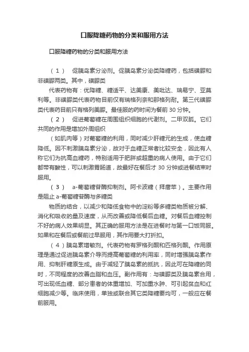 口服降糖药物的分类和服用方法