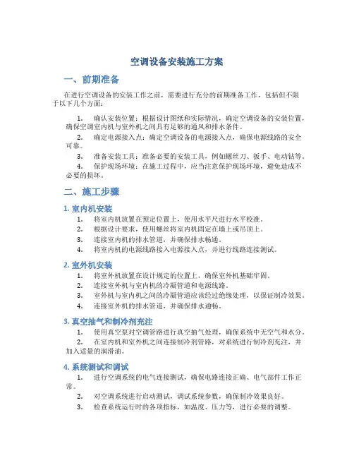 空调设备安装施工方案
