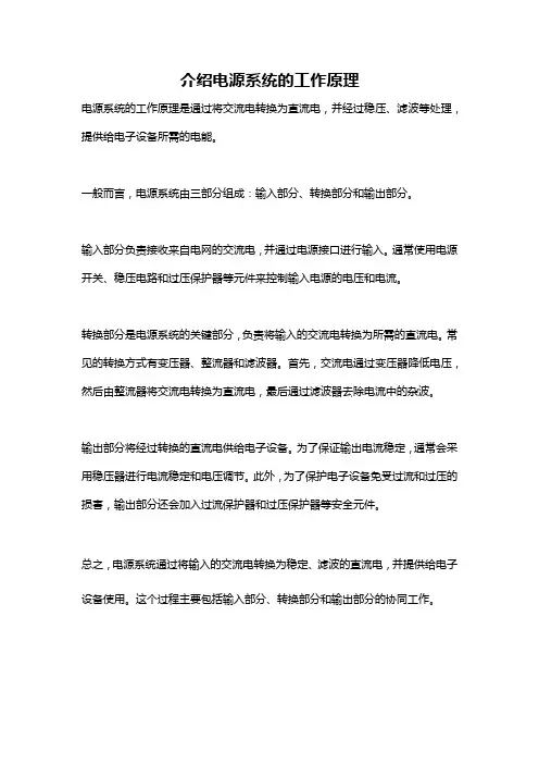 介绍电源系统的工作原理