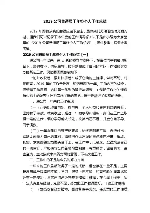 2019公司普通员工年终个人工作总结