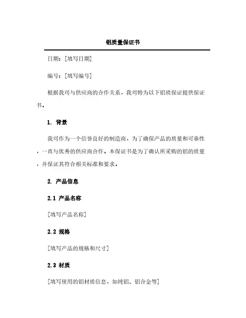 铝质量保证书