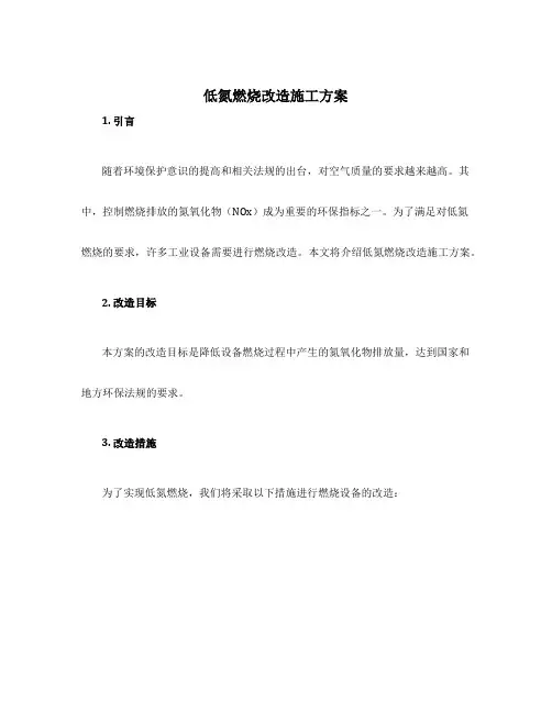 低氮燃烧改造施工方案