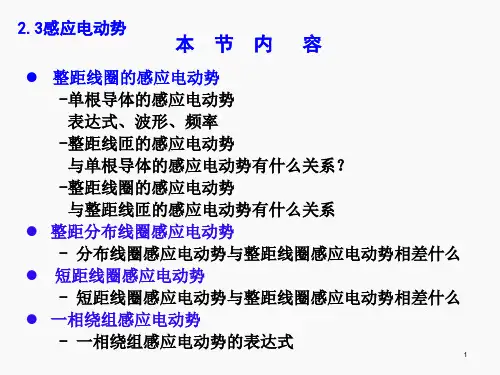 电机与拖动2.3 感应电动势