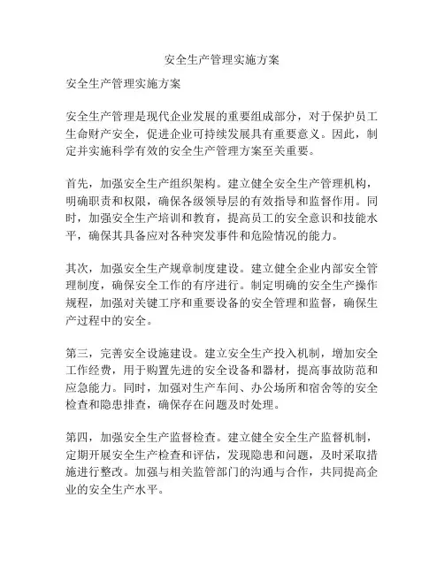 安全生产管理实施方案