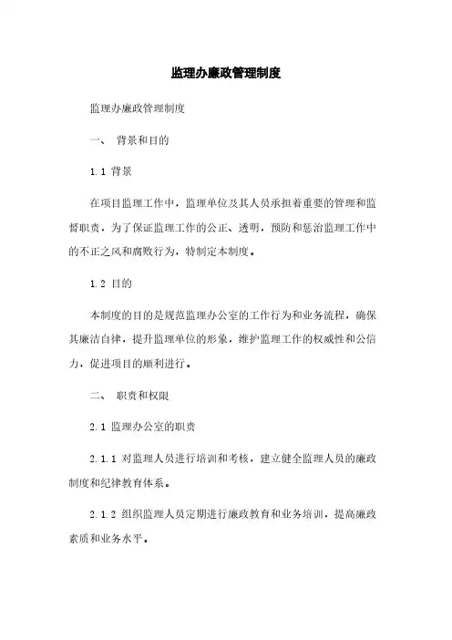 监理办廉政管理制度