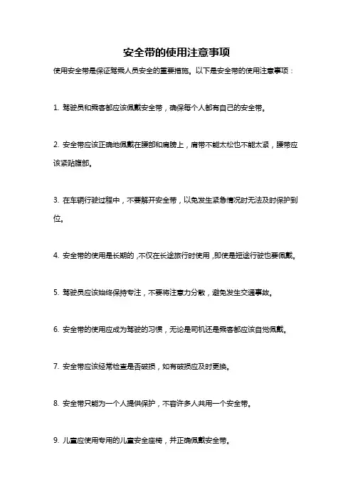 安全带的使用注意事项
